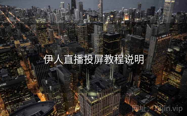 伊人直播投屏教程说明