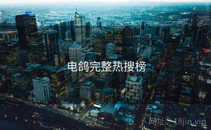 电鸽完整热搜榜