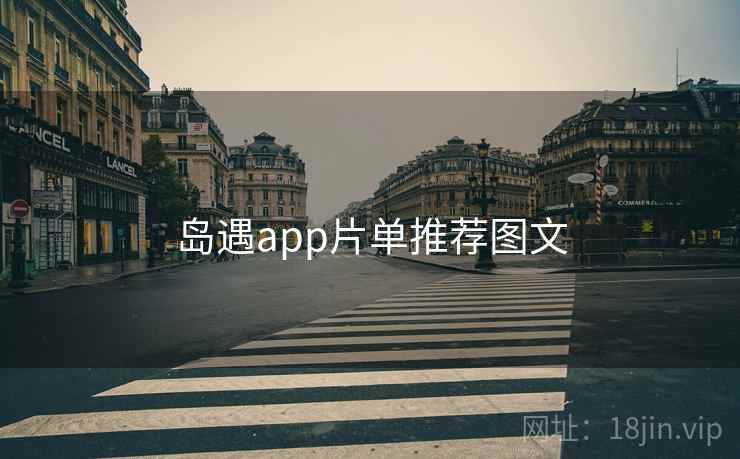 岛遇app片单推荐图文