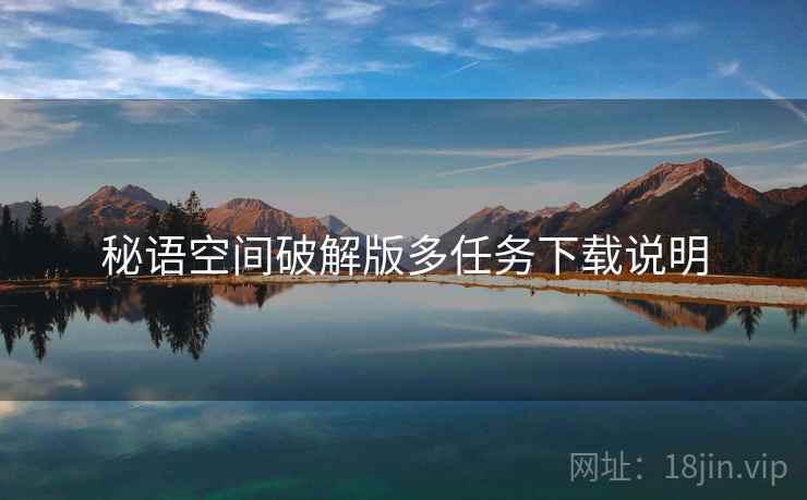 秘语空间破解版多任务下载说明