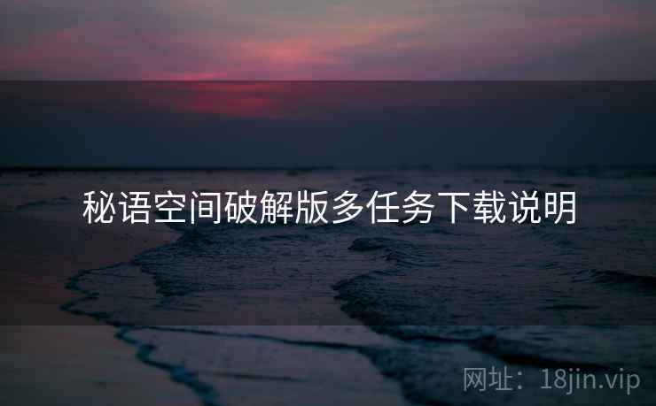 秘语空间破解版多任务下载说明