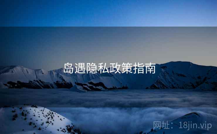 岛遇隐私政策指南