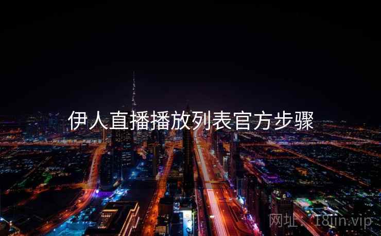 伊人直播播放列表官方步骤