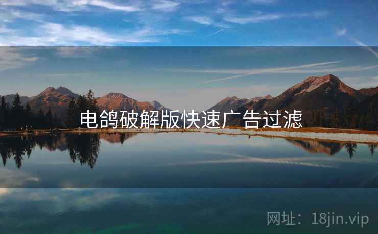 电鸽破解版快速广告过滤