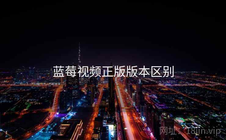 蓝莓视频正版版本区别